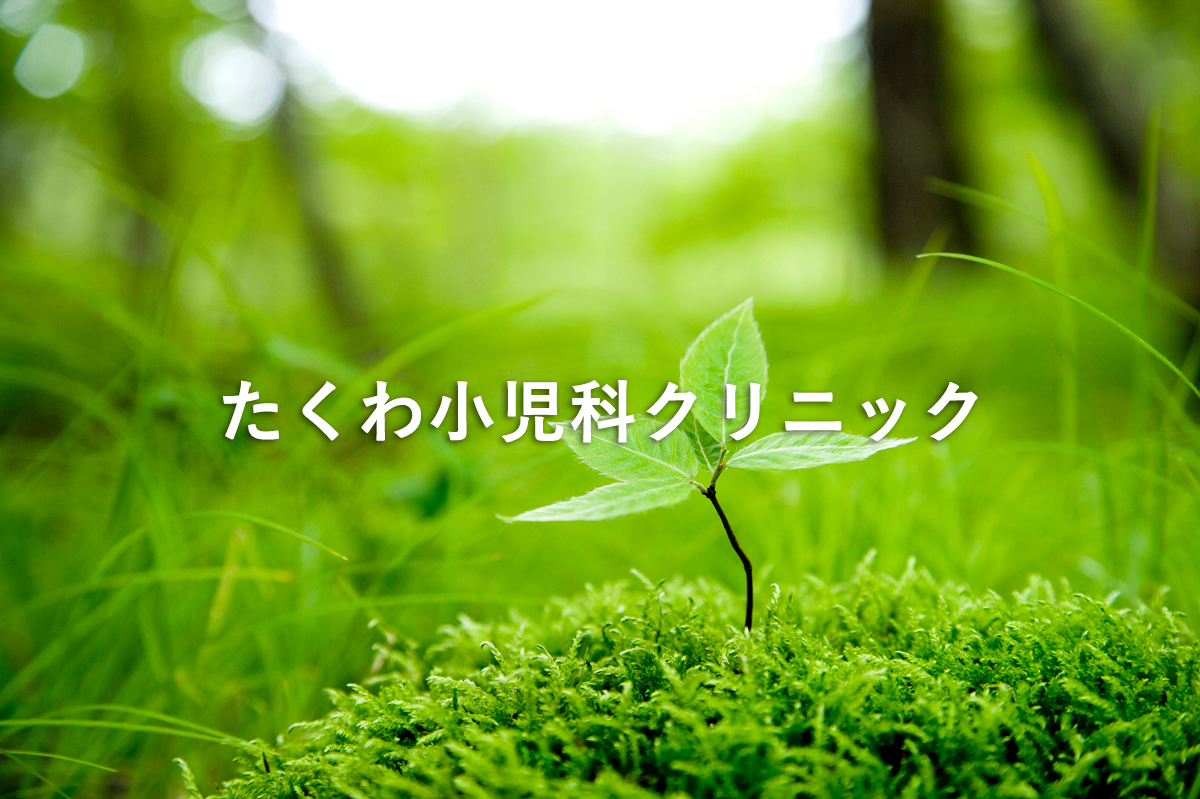 松江市の小児科・たくわ小児科クリニックの外観